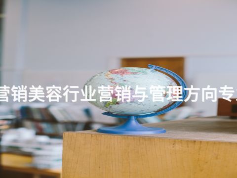 济南市场营销美容行业营销与管理方向专业好就业吗