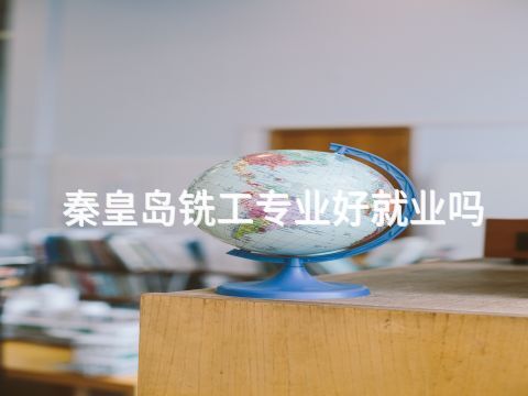 秦皇岛铣工专业好就业吗(图1) 秦皇岛铣工专业好就业吗(图1)