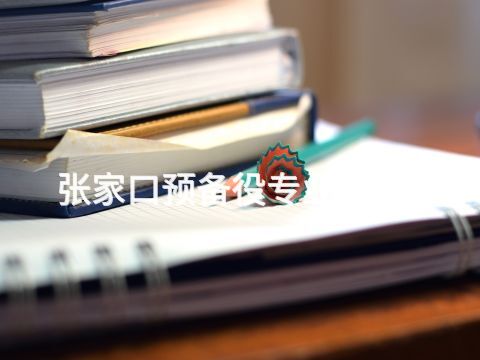 张家口预备役专业怎么样(图1) 张家口预备役专业怎么样(图1)
