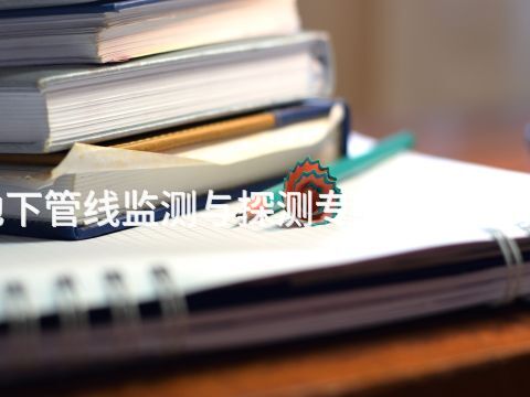 保定地下管线监测与探测专业就业前景怎么样(图1) 保定地下管线监测与探测专业就业前景怎么样(图1)