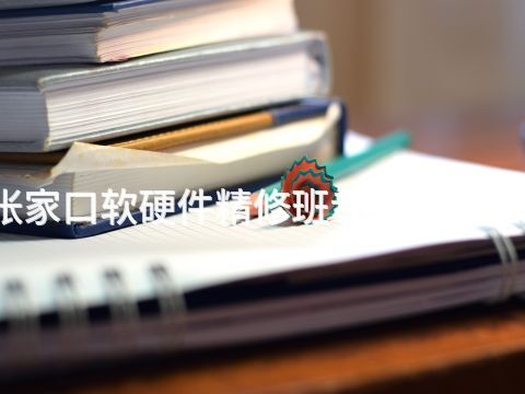 张家口软硬件精修班专业好就业吗(图1) 张家口软硬件精修班专业好就业吗(图1)
