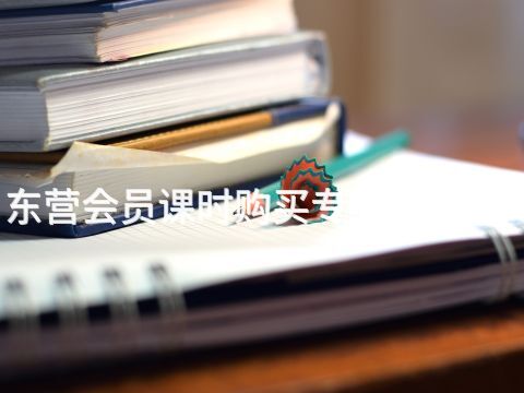 东营会员课时购买专业好就业吗