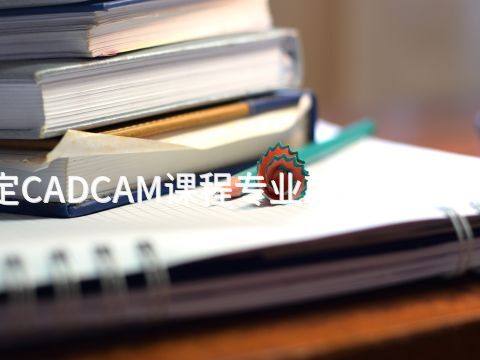 保定CADCAM课程专业就业前景怎么样