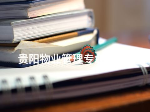 貴陽物業管理專業怎么樣