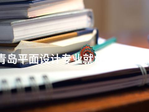 青島平面設計專業就業前景怎么樣