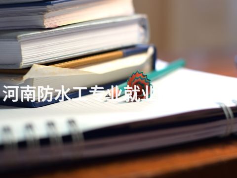 河南防水工专业就业前景怎么样(图1)