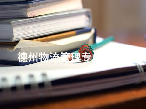 德州物流管理专业怎么样(图1) 德州物流管理专业怎么样(图1)