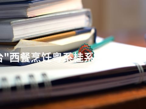 邢台"西餐烹饪粤系桂系中餐专业怎么样(图1) 邢台"西餐烹饪粤系桂系中餐专业怎么样(图1)