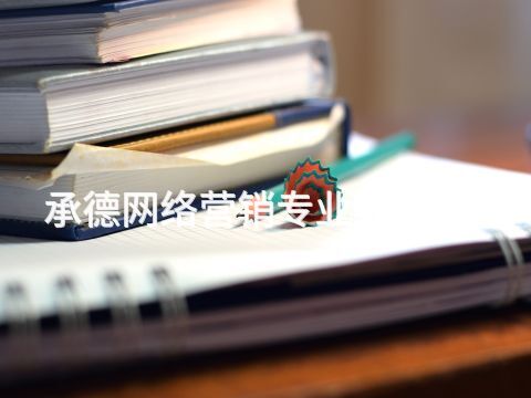承德網(wǎng)絡(luò)營銷專業(yè)好就業(yè)嗎