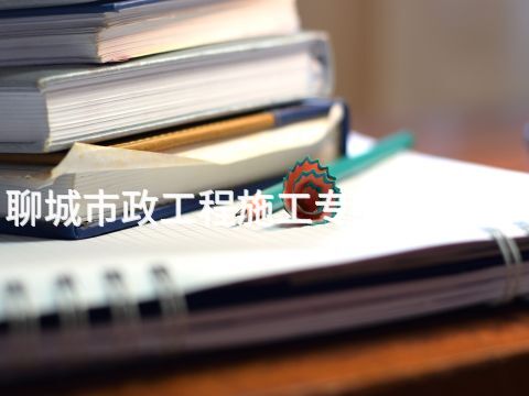 聊城市政工程施工专业好就业吗