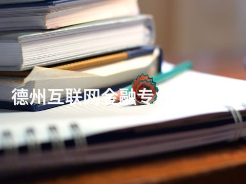 德州互聯網金融專業(yè)好就業(yè)嗎(圖1) 德州互聯網金融專業(yè)好就業(yè)嗎(圖1)