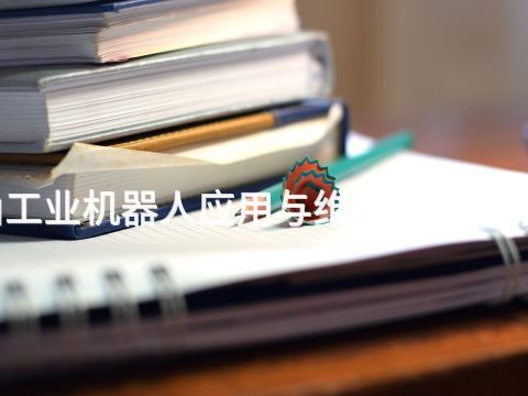 唐山工业机器人应用与维护专业好就业吗