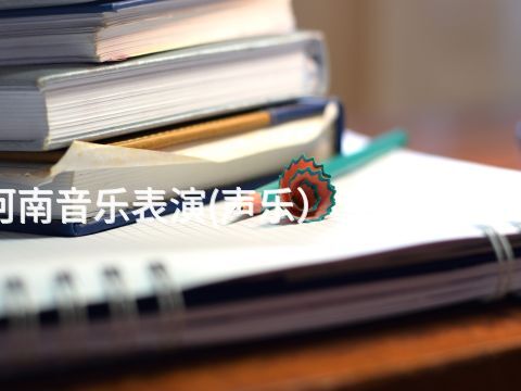 河南音乐表演(声乐）专业好就业吗