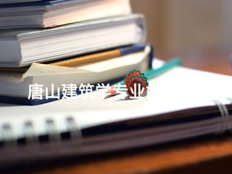 唐山建筑学专业好就业吗