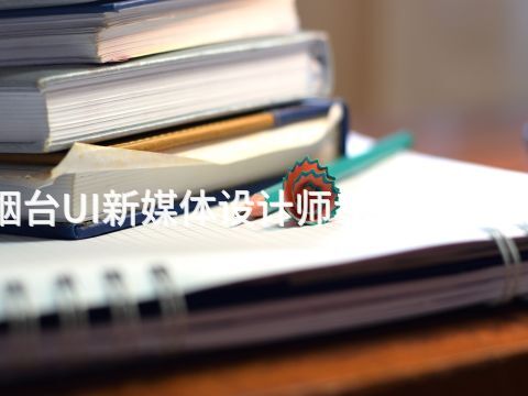 烟台UI新媒体设计师专业好就业吗