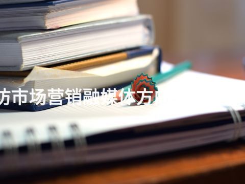 潍坊市场营销融媒体方向专业好就业吗