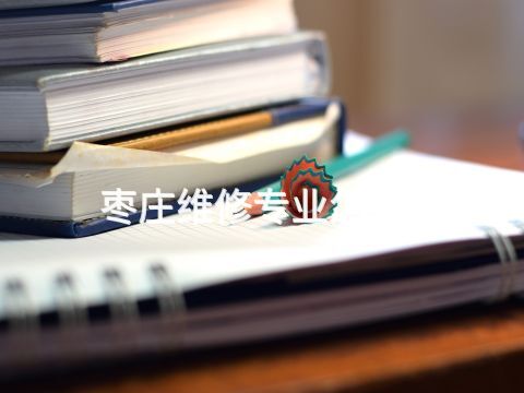 枣庄维修专业怎么样