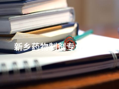 新鄉藥物制劑專業怎么樣