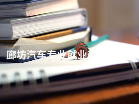 廊坊汽车专业就业前景怎么样