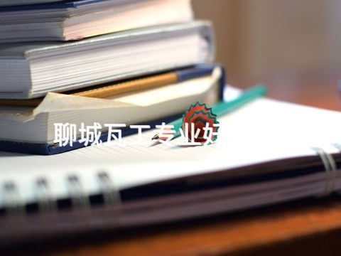 聊城瓦工专业好就业吗(图1)