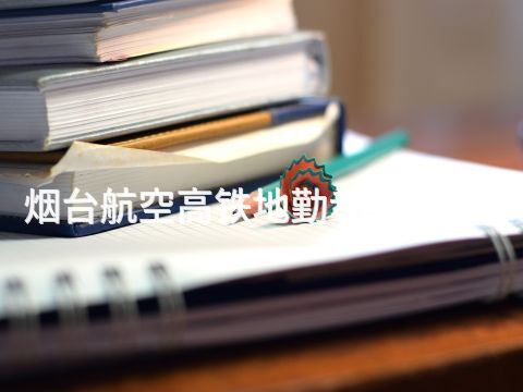 烟台航空高铁地勤专业怎么样