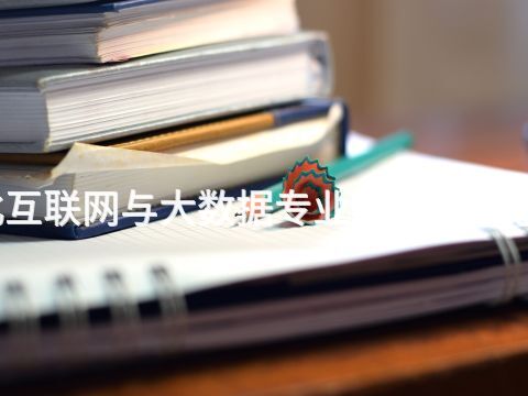 河北互联网与大数据专业就业前景怎么样(图1) 河北互联网与大数据专业就业前景怎么样(图1)