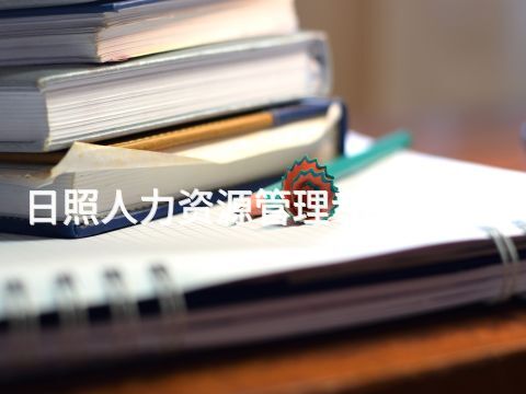 日照人力资源管理专业怎么样