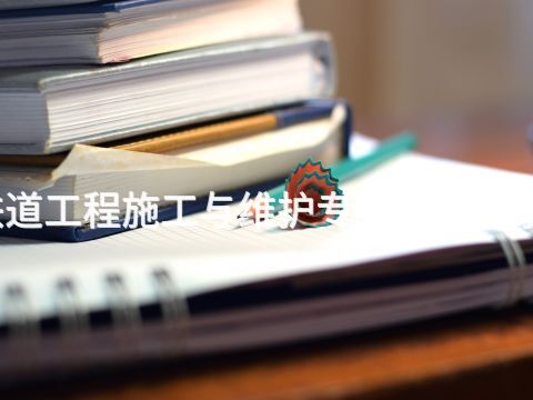 聊城铁道工程施工与维护专业就业前景怎么样(图1) 聊城铁道工程施工与维护专业就业前景怎么样(图1)