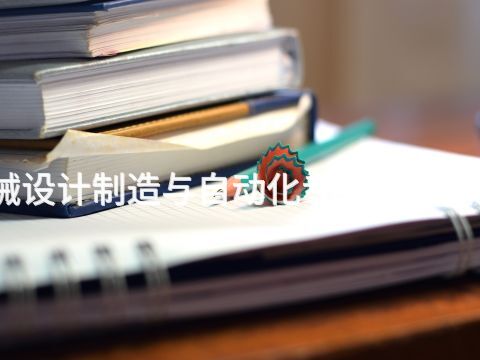 四川機(jī)械設(shè)計(jì)制造與自動(dòng)化專業(yè)就業(yè)前景怎么樣