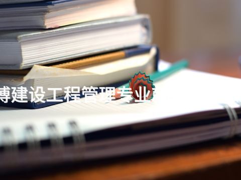 淄博建设工程管理专业就业前景怎么样(图1)
