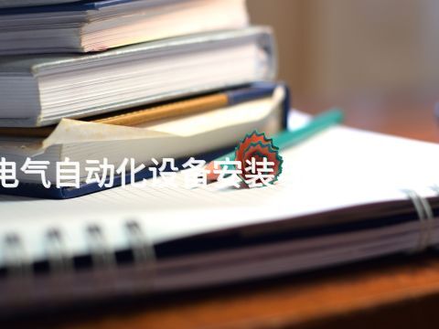 北京电气自动化设备安装与维护专业怎么样