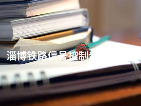 淄博铁路信号控制专业怎么样(图1)