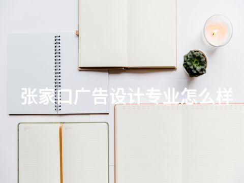 張家口廣告設計專業怎么樣(圖1) 張家口廣告設計專業怎么樣(圖1)