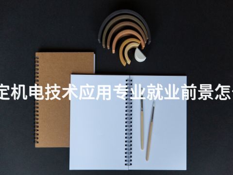 保定机电技术应用专业就业前景怎么样