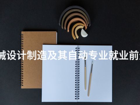 烟台机械设计制造及其自动专业就业前景怎么样