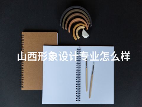 山西形象设计专业怎么样(图1) 山西形象设计专业怎么样(图1)