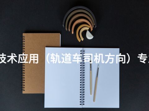 焦作機(jī)電技術(shù)應(yīng)用(軌道車司機(jī)方向)專業(yè)好就業(yè)嗎(圖1) 焦作機(jī)電技術(shù)應(yīng)用(軌道車司機(jī)方向)專業(yè)好就業(yè)嗎(圖1)