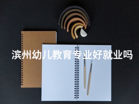 濱州幼兒教育專業好就業嗎(圖1) 濱州幼兒教育專業好就業嗎(圖1)