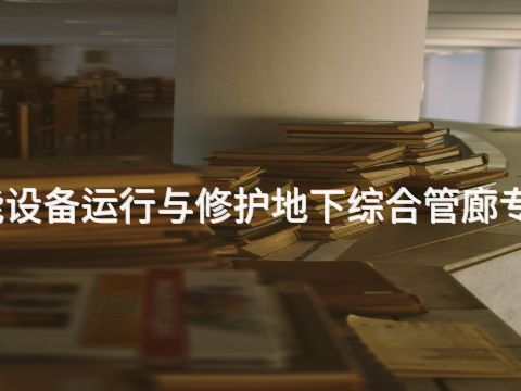 济南智能设备运行与修护地下综合管廊专业怎么样