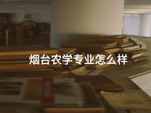 烟台农学专业怎么样