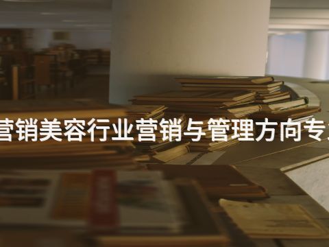 滨州市场营销美容行业营销与管理方向专业好就业吗