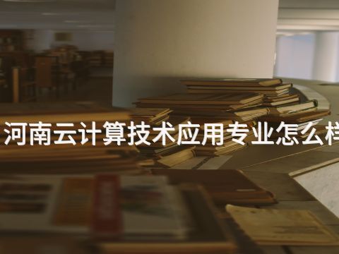 河南云计算技术应用专业怎么样(图1) 河南云计算技术应用专业怎么样(图1)