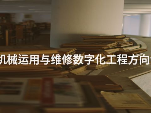 衡水工程机械运用与维修数字化工程方向专业怎么样(图1) 衡水工程机械运用与维修数字化工程方向专业怎么样(图1)