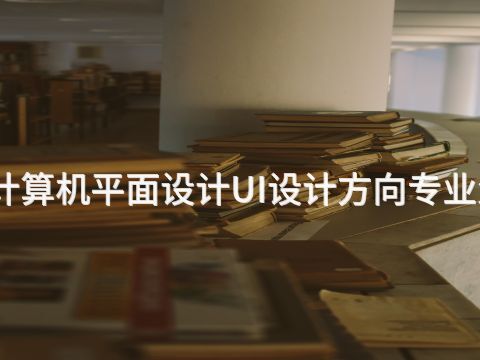 日照计算机平面设计UI设计方向专业怎么样