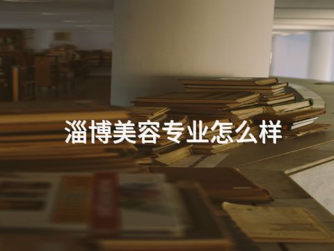 淄博美容专业怎么样