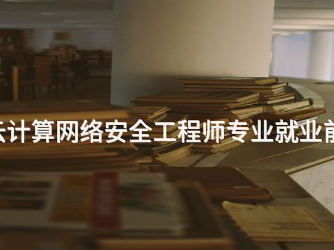 东营5G云计算网络安全工程师专业就业前景怎么样