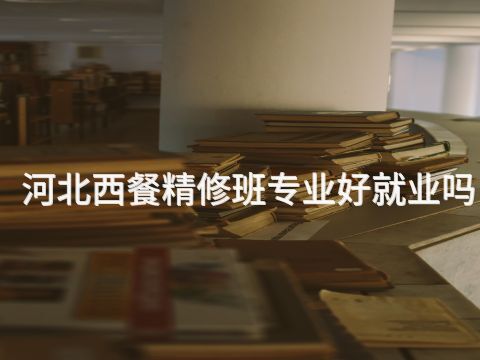 河北西餐精修班专业好就业吗