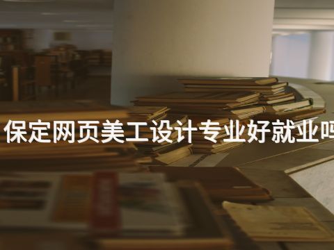 保定網(wǎng)頁美工設(shè)計(jì)專業(yè)好就業(yè)嗎