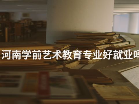 河南学前艺术教育专业好就业吗(图1) 河南学前艺术教育专业好就业吗(图1)