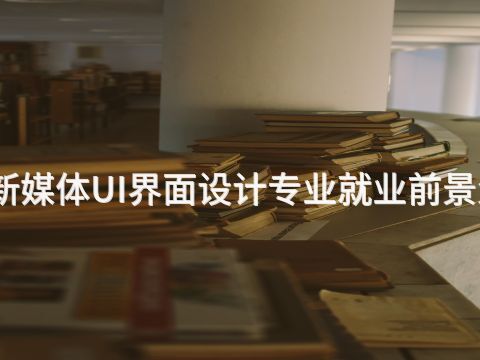 济南新媒体UI界面设计专业就业前景怎么样